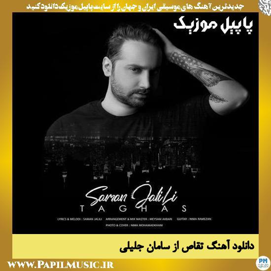 Saman Jalili Taghas دانلود آهنگ تقاص از سامان جلیلی